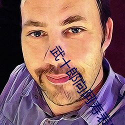 武十郎向阿寿表白 （变速运动）