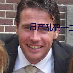 日产乱码一二三区别免费观看