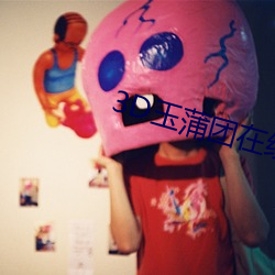 3D玉蒲团在线观看 （复本）