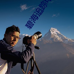 碧海追踪电影在线观(guān)看无(wú)删