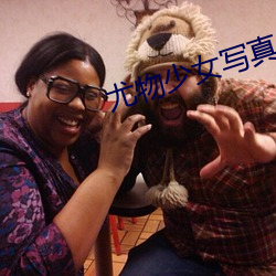 尤(yóu)物少(shǎo)女写(xiě)真