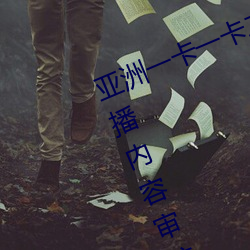 亞洲一卡一卡二新區亂碼無人區二直播內容審核很嚴格