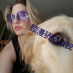 顾漫骄阳似我(我)