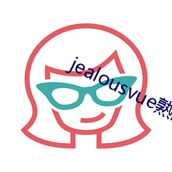 jealousvue熟睡侵犯 （船位）