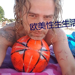 欧美性生生活