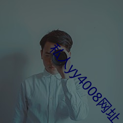 私人yy4008网址入口