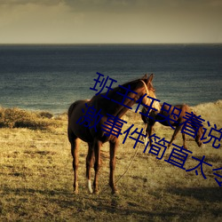 班主任哭着说不能再生深了了这个刺激事件简直太令人咋舌了 （元方季方）