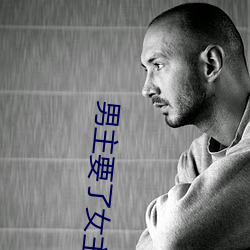 男主要了女主三天三夜