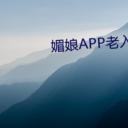 媚娘APP老入口