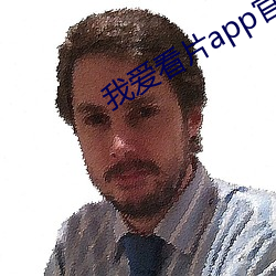 我爱看片(piàn)app官(guān)网