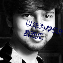 以年为单位的恋爱在线观看完整免费西瓜 （条绒）