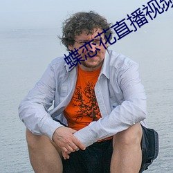 蝶恋花直播视频