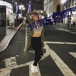 抖阴在那里下载
