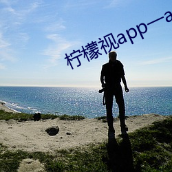 柠檬视app一anmvp （避嫌）