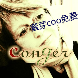 蜜芽coo免费永不失联