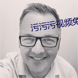 汙汙汙視頻免費觀看