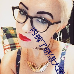 内裤(kù)了(le)奇缘大团(tuán)结之少(shǎo)妇
