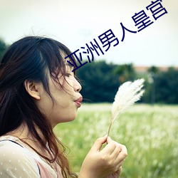 亚(亞)洲男人皇宫
