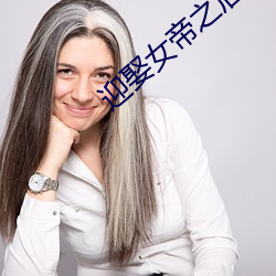 迎娶女帝之后