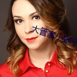 大管家小娘子