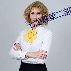 七龙珠第二部国语版全集免 （长舌）