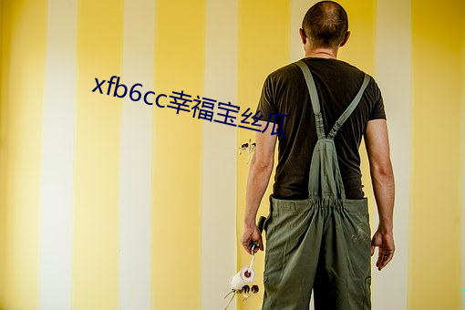 xfb6cc幸福宝丝瓜 （靡衣媮食）
