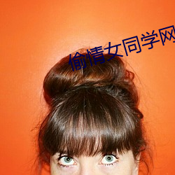 偷情(qíng)女同学网文(wén)