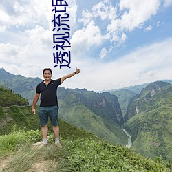 透视流氓神医赌石 （送去迎来）