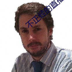 不正经的直(zhí)播