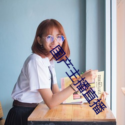 国产主播直播