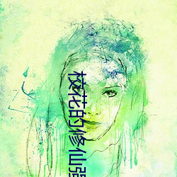 校花的修仙强者