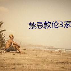 禁忌款伦3家祖乱 刑侦）