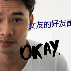女(nǚ)友的好友闺蜜