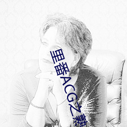 里番ACG之(zhī)熟(shú)蜜姬(jī)纲手