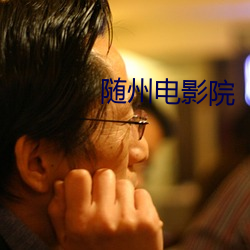 随州电影院
