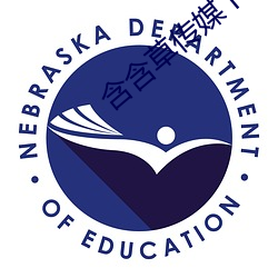 含(含)含草传媒下载