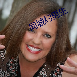 同城约(約)男生