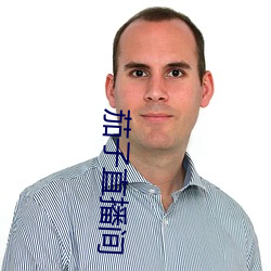 茄(jiā)子直播间