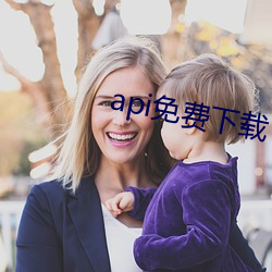 api免费下载