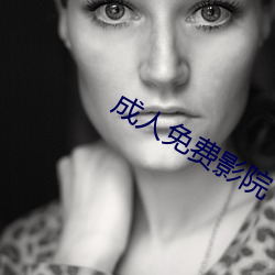 成人免费影院