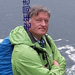 老年同志小说