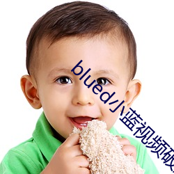 blued小蓝视频破解版