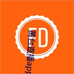 黄台直播app