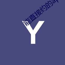 能直(直)接(接)约的app