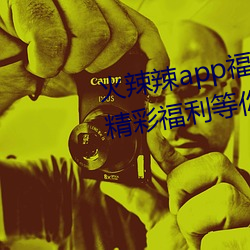 火辣辣app福引導welcome:超多精彩福利等你來發現