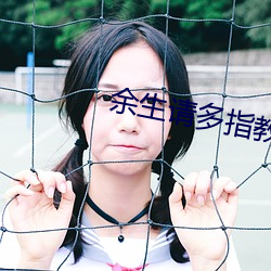 余生请多指(zhǐ)教(jiào)免费观看(kàn)全集