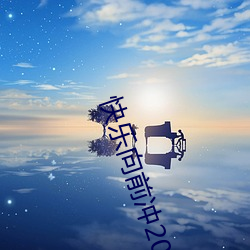 快乐向前冲2022