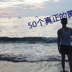 50個真正的黃色網站