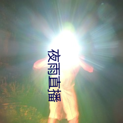 夜雨直播 （宾朋满座）