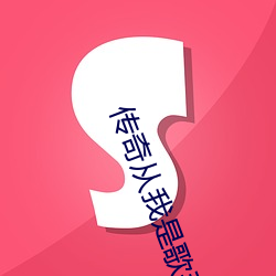 传奇从我是歌手开始(shǐ)